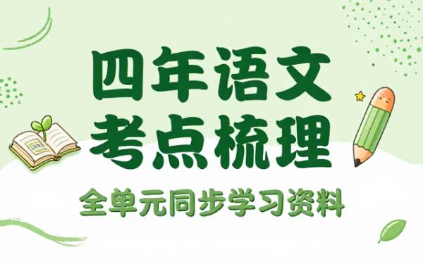 四年级下册语文全单元考点梳理同步学习资料