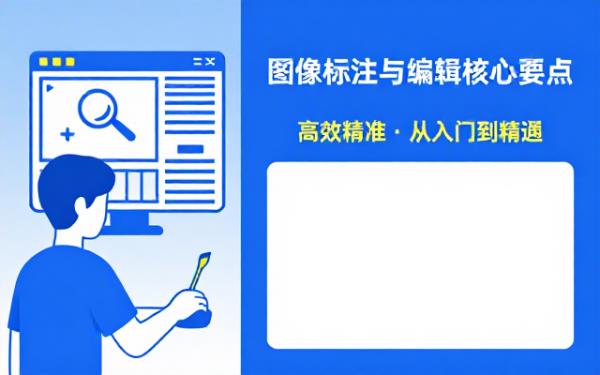 处理图像标注及编辑需遵循的要点