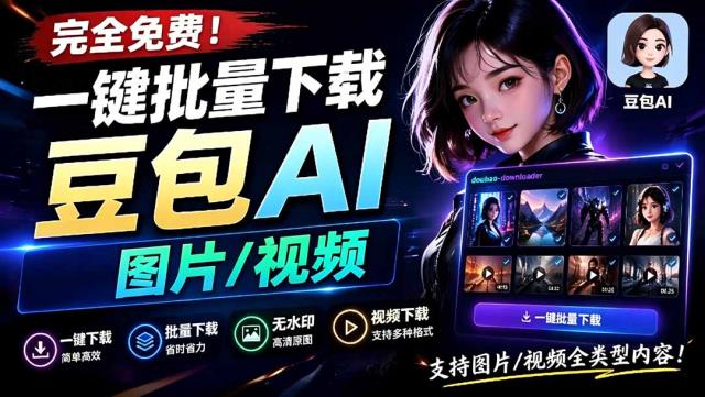 Github最新发布！一键批量下载豆包AI无水印图片_视频，简单易用，自动解析提示词，doubao-downloader