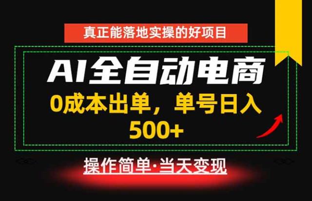 真正的落地实操项目，0成本出单，单号轻松日入500，长期稳定！