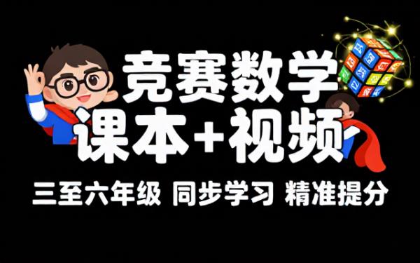 小学三至六年级竞赛数学课本与配套视频