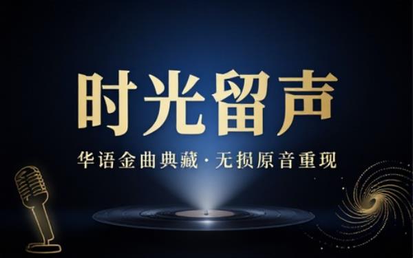 华语老牌歌手个人专辑无损资源高品质音轨还原原版唱片细腻音质表现