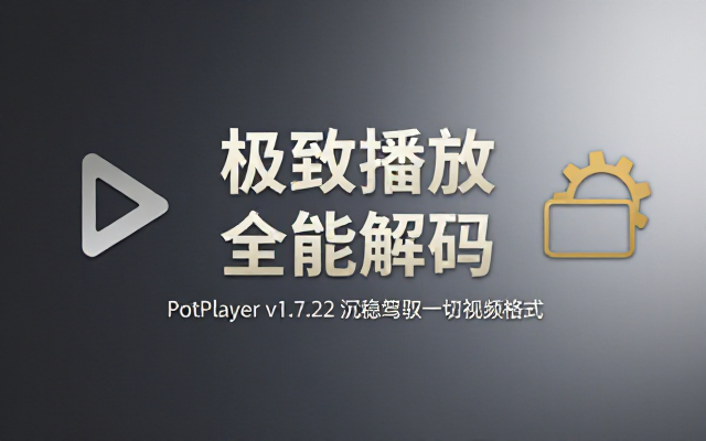 Windows最强万能播放器PotPlayerv1_7_22