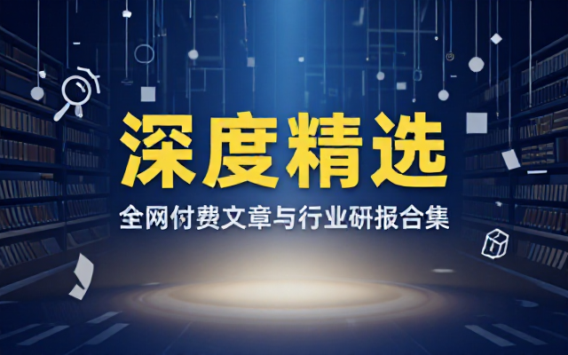 全网付费优质文章与行业研报精选合集