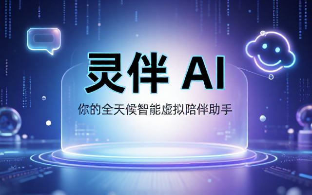 AI虚拟陪伴聊天助手多功能智能交互软件