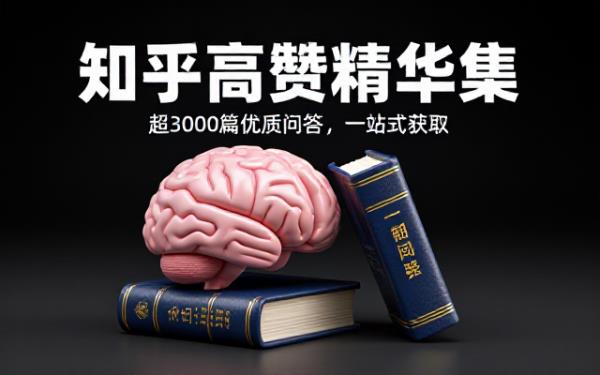 知乎高赞知识类问答精华合集，超三千篇优质内容汇总