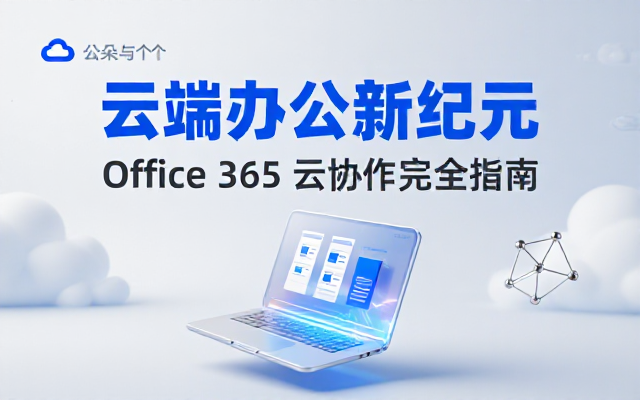 Office365云计算系列视频课程，系统学习云办公与协作