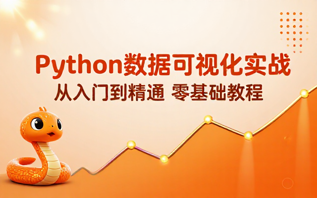 Python 数据可视化技术从入门到实战教程