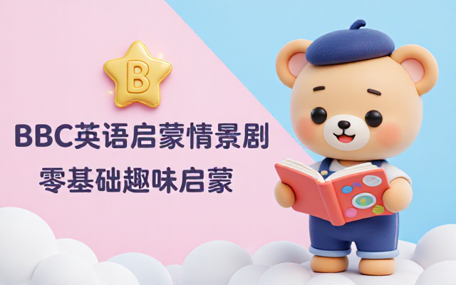 BBC 英语启蒙情景剧全套视频音频课程