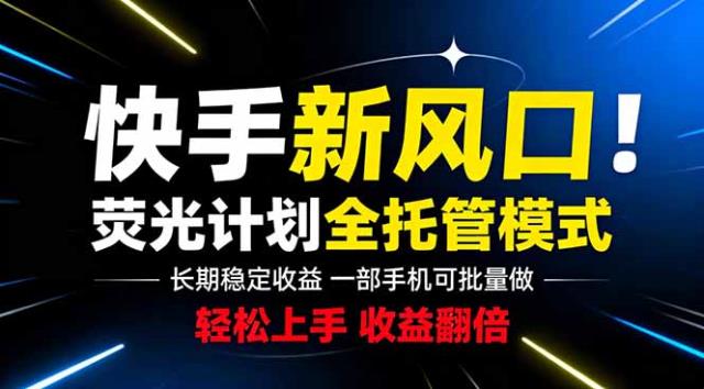 快手新风口来了！一部手机即可操作，很多人已经开始批量放大收益