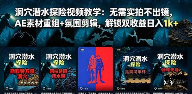 洞穴潜水探险视频教学：无需实拍不出镜，AE素材重组氛围剪辑，解锁双收益日入1k