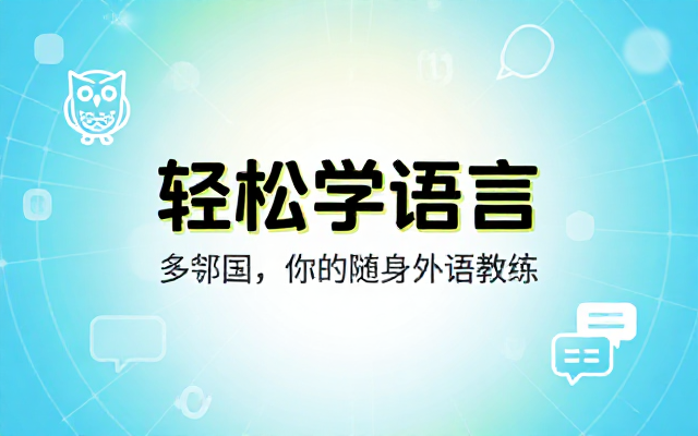 多邻国语言学习APP助你高效掌握多国语言的实用工具