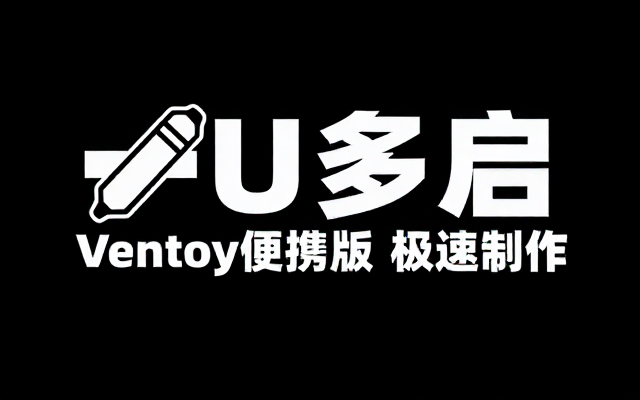Windows多合一制作系统U盘启动Ventoy便携版
