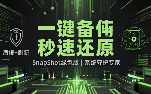 SnapShot 绿色版系统备份还原恢复工具