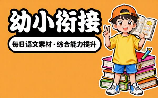 幼小衔接语文每日晨读素材提升综合能力