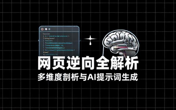 HTML 网页逆向分析：多维度剖析与提示词生成
