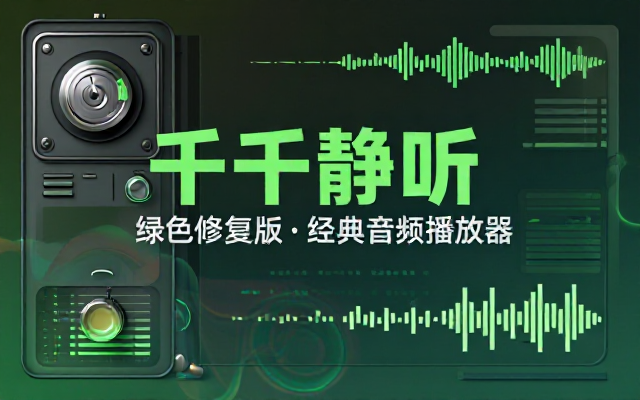 千千静听绿色修复版经典音频播放管理软件