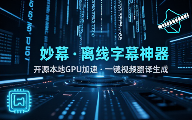 从此告别剪映会员？开源视频字幕生成器，支持离线本地GPU加速运行，一键视频翻译及字幕生成，妙幕