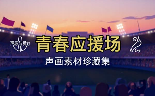 青春应援主题精选视频音频与图片素材合集