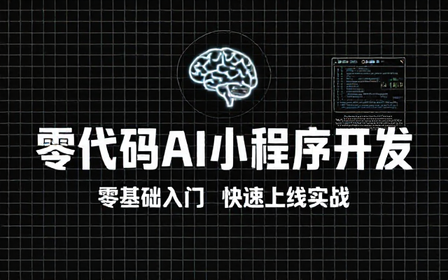 AI零基础软件编程课：零代码开发小程序上线