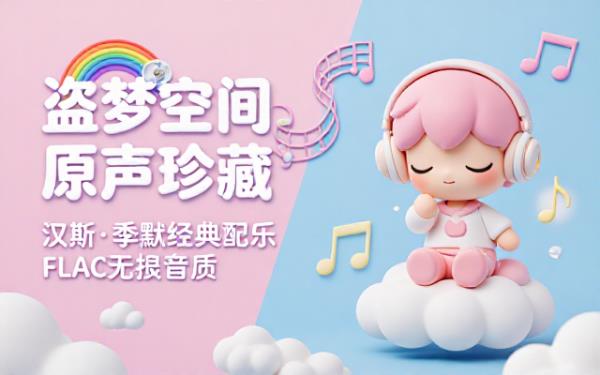 汉斯季默《盗梦空间》电影原声带无损FLAC音乐资源