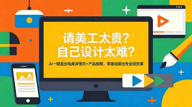 请美工太贵？自己设计太难？AI一键直出电商详情页产品视频，零基础做出专业级效果