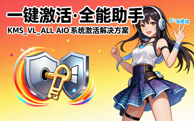 KMS_VL_ALL_AIO 系统激活脚本工具