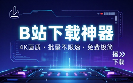 最新B站视频下载工具！支持4K画质，批量不限速下载，使用简便且完全免费，Bili23最新B站解析下载器