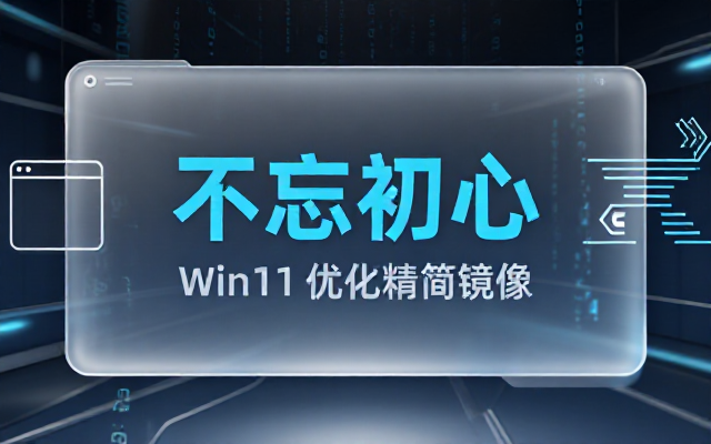 不忘初心 Windows11 优化精简版系统镜像