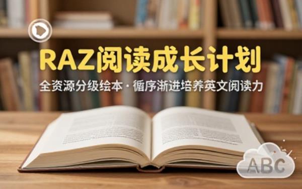 RAZ 分级阅读全资源配套绘本音视频循序渐进培养少儿英文阅读能力