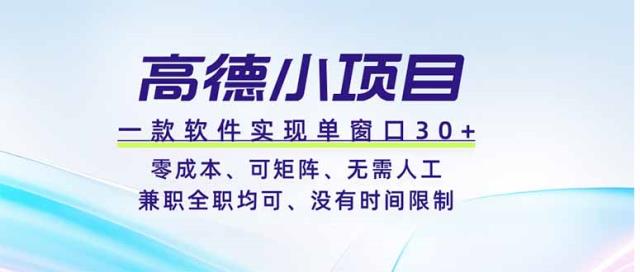 高德小项目，一款软件实现单窗口、零成本、可矩阵、零人工、兼职全职均可、没有时间限制
