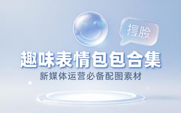 各类趣味搞笑表情包合集新媒体运营配图素材