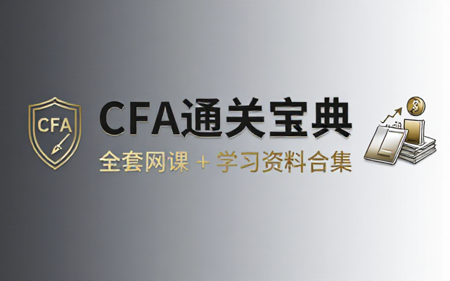 CFA 考试全套网课与配套学习资料合集