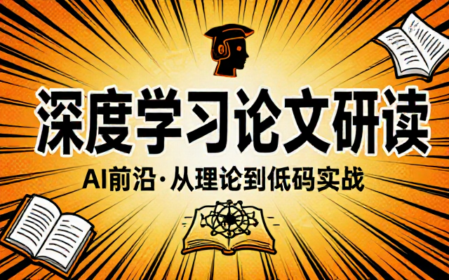 人工智能领域深度学习论文研读解析课程