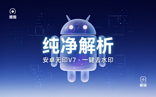安卓无印v7短视频解析去水印工具介绍