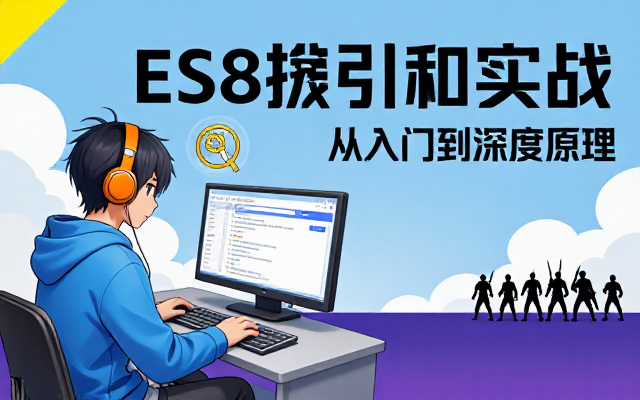 ES8搜索引擎技术从入门到深度原理实战教程