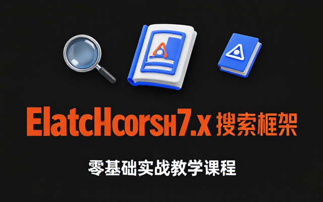 ElasticSearch7_x搜索框架零基础实战教学课程