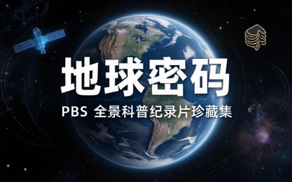 PBS地球系列科普纪录片合集视频与音频完整资源