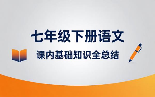 七年级下册语文课内基础知识总结资料