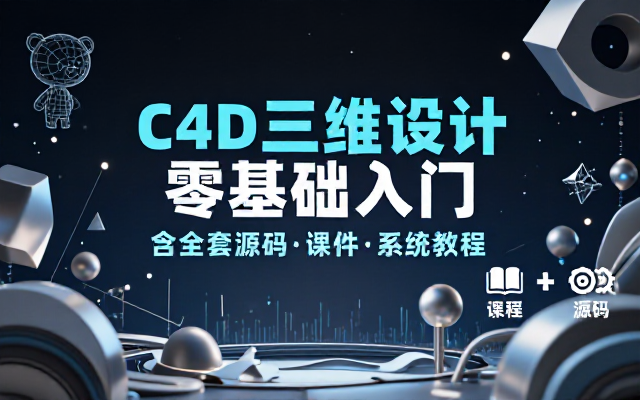 C4D三维设计零基础入门课程含全套源码课件教程