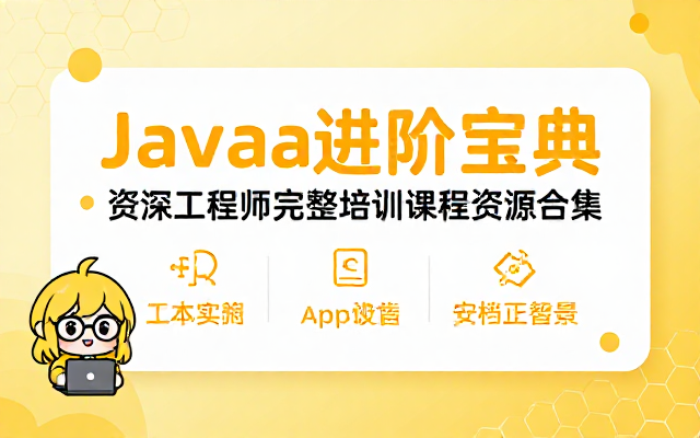 Java资深研发工程师完整培训课程资源合集