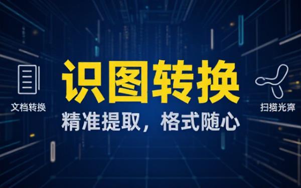 关于OCR识别的图片内容及格式转换要求