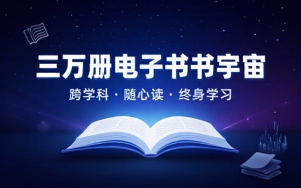 海量精选电子书三万册大合集跨多学科类目满足各类人群阅读学习需求