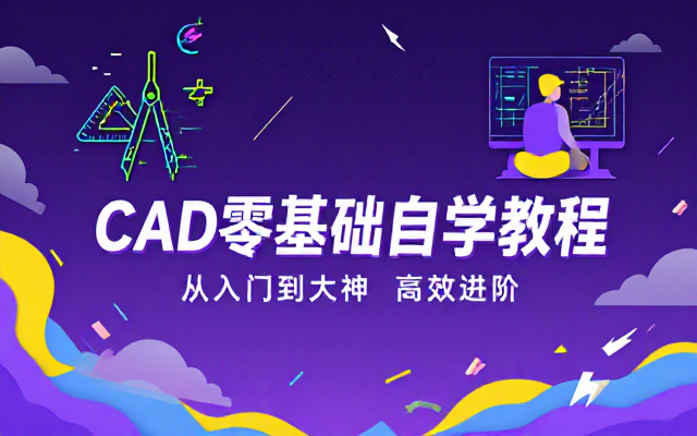 CAD绘图软件零基础自学从入门到大神教程