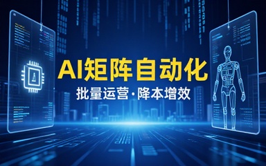 小红书矩阵自动化课程依托 AI 工具批量运营账号降低人工成本放大账号收益