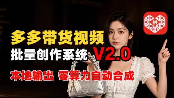 多多带货口播视频批量创作系统 V2.0