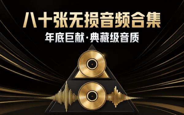 年底发行八十张新专辑无损音频合集