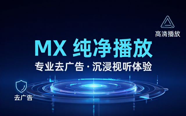 安卓 MX Player Pro 去广告版视频播放器应用