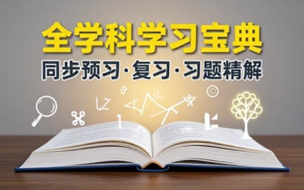 小初高全学科整合学习资料汇总各版本课本习题满足日常同步预习复习使用