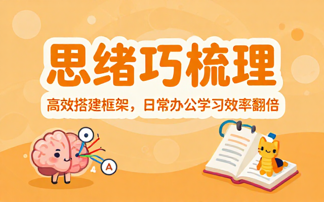 XMind 思维导图新版工具高效梳理思绪搭建框架提升日常办公学习效率